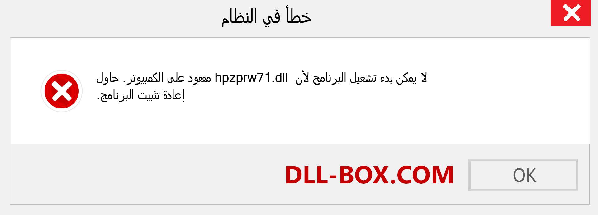 ملف hpzprw71.dll مفقود ؟. التنزيل لنظام التشغيل Windows 7 و 8 و 10 - إصلاح خطأ hpzprw71 dll المفقود على Windows والصور والصور